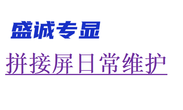 液晶拼接屏日常維護注意事項