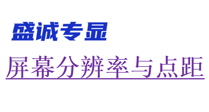 什么是液晶顯示屏的分辯率和點距