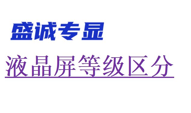 液晶屏幕等級區(qū)分（什么是A級屏，什么是B級屏，什么是C級屏）