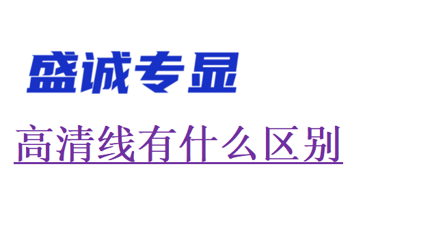 高清線有什么區(qū)別，對顯示有影響嗎？