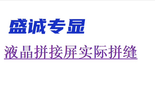液晶拼接屏的實(shí)際拼縫和物理拼縫一樣嗎？