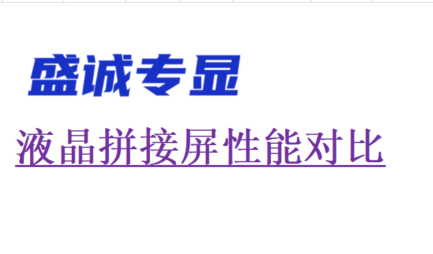 液晶拼接屏性能對比