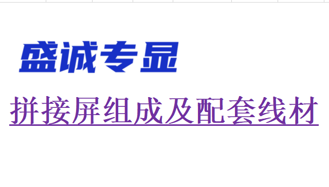液晶拼接屏和配套線材詳細知識