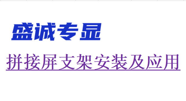 液晶拼接屏安裝方式設(shè)計規(guī)劃