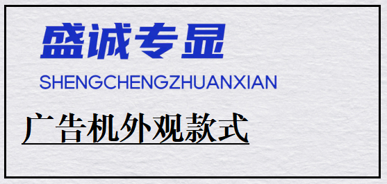 廣告機(jī)有哪些外觀款式